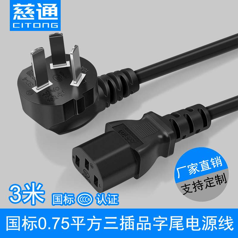 厂家直销慈通三脚插头10A250V三孔电脑主机电源线CCC认证纯铜连接