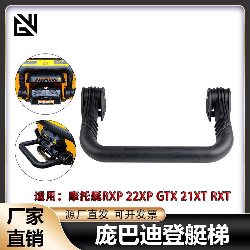 适用庞巴迪 seadoo摩托艇RXP 22XP GTX 21XT RXT登艇梯配件攀爬梯