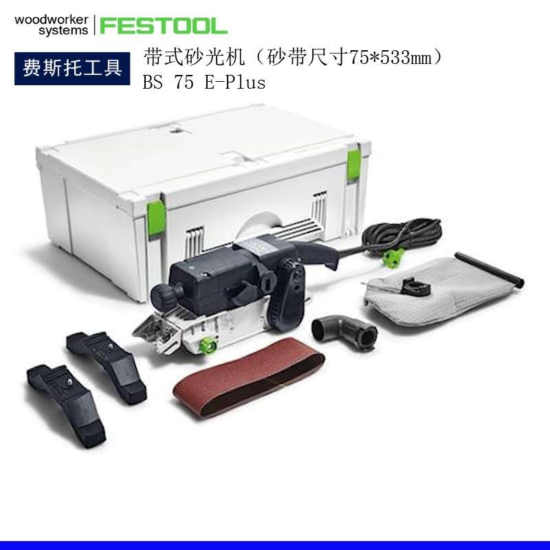 费斯托FESTOOL砂带机BS75手提砂光机坦克平面打磨机木工砂纸机