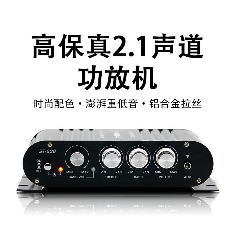 ST-838功放机2.0+低音炮超重低音2.1声道12V汽车音响发烧HiFi功放