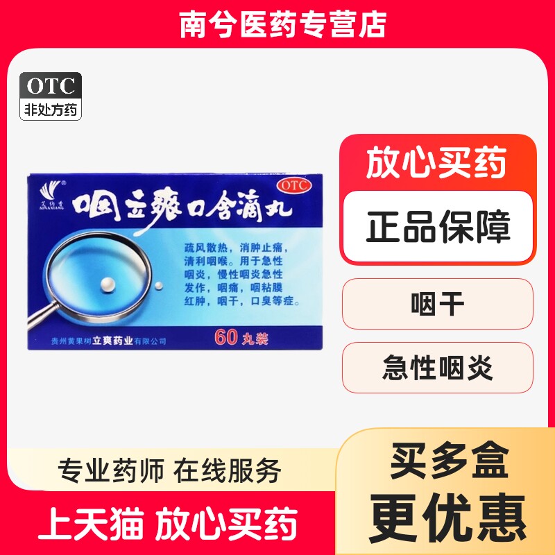 艾纳香咽立爽口含滴丸 25mg*60丸/盒盒急慢性咽炎肿痛红肿疏风