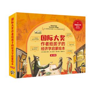 国际大奖作者给孩子的经济学启蒙绘本全10册我们的经济世界儿童财商教育绘本少儿经济学启蒙百科知识孩子理财金钱观书籍金融读物