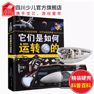 精装正版 它们是如何运转的 6-10-15-18岁儿童百科全书少儿百科 它们是怎么工作的科普类书籍 机械万物运转的秘密奇想万物原理