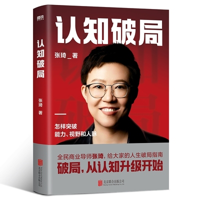 认知破局 全民商业导师张琦首部作品 人生忠告破局指南助你突破视野人脉 认识底层逻辑认知觉醒 自我实现畅销书