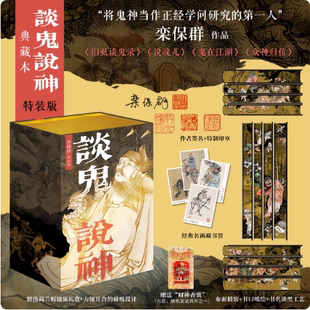 谈鬼说神【当当定制特装版 作者签名+特制印章+赠经典名画藏书票4张+财神香囊】哑光布面书名烫黑三口精美彩刷典藏本 栾保群著