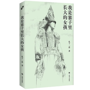 我是寨子里长大的女孩 90后彝族女性 扎十一惹 34年人生自述 从深山寨子到大城市从花腰彝族到多民族 上海译文出版社畅销书