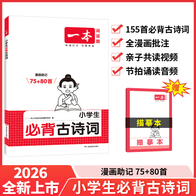 2026版一本小学生必背古诗词漫画助记75+80首文言文120篇人教版一二三四五六年级语文课本上册下册同步必备古诗文带注音配音频视频