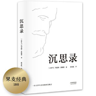 典藏版 马可奥勒留著 道德情操论西方人生与哲学人生 沉思录 正版 译本精装 智慧做人为人处世方法 书籍 梁实秋经典