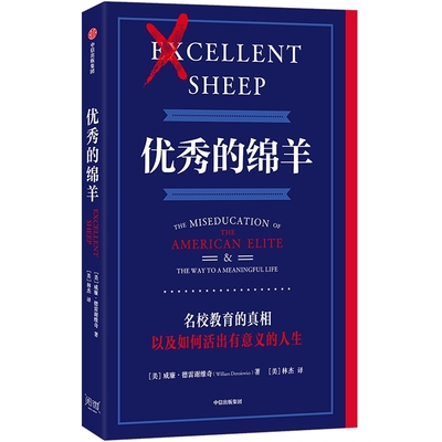 优秀的绵羊  威廉 德雷谢维奇著 教育批判经典 10周年纪念版 直击人灵魂的颠覆性指南 中信出版社