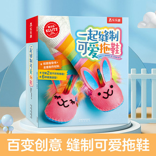 Klutz-一起缝制可爱拖鞋6-8-10岁酷乐兹6-10岁diy手工游戏书儿童启蒙早教益智玩具手工书手工制作材料包宝宝亲子互动教辅书
