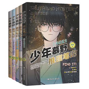 【出版社直发】少年慕野推理笔记全套1-17册 徐然著 浙江少年儿童9-12岁课外阅读书籍 牧野15/16小学生三四六年级侦探悬疑小说正版