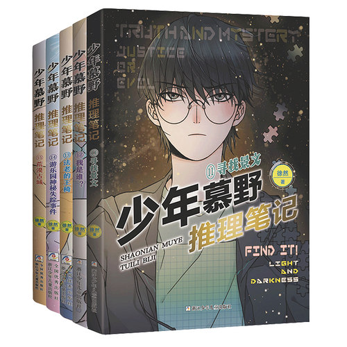 【出版社直发】少年慕野推理笔记全套1-17册 徐然著 浙江少年儿童9-12岁课外阅读书籍 牧野15/16小学生三四六年级侦探悬疑小说正版