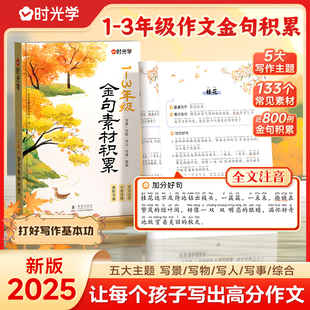 【时光学】新版2025版1-3年级作文金句素材积累写景写物写人写事/综合小学生素材优美句子优秀好词好句好段写进作文里的每日晨读籍