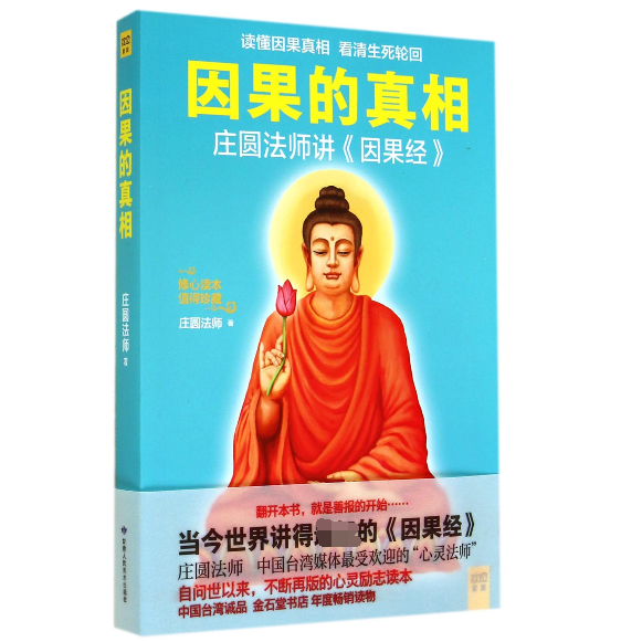 【现货包邮】因果的真相 庄圆法师讲因果经读懂因果真相看清生死轮回修心养身心灵励志佛学爱好者阅读参考籍因果的故事 正版