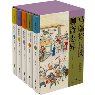 典藏本聊斋志异蒲松龄著短篇小说集中国志怪小说文学评论鉴赏 百家讲坛马瑞芳讲述精装 马瑞芳品读聊斋志异 全套5本