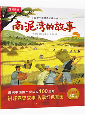 【乐乐趣旗舰店】自信少年读经典立体绘本 南泥湾的故事红色经典立体绘本3-6-10岁儿童红色经典读物早教绘本3D立体绘本翻翻书