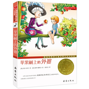 国际大奖小说系列6 社非注音版 外婆升级版 图书籍新蕾出版 全集 12周岁小学三年级四年级米拉洛贝著故事新华书店正版 苹果树上