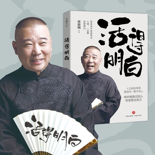 书籍 郭德纲2024全新著作 是人间谈 抖音同款 是人性看得透彻保持平常心 是人情看 活得明白正版 聊 随机赠精美书签