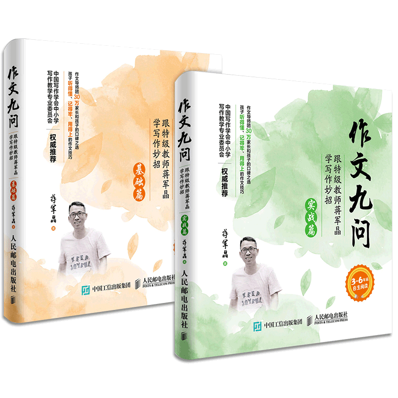 作文九问跟特级教师蒋军晶学写作妙招实战篇+基础篇共2册超级作文本小学生3-6年级作文书写日记技巧大全手把手教你写作书教辅