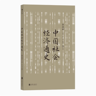 后浪正版现货 中国社会经济通史 全汉昇著 纵论古代经济发展与近代工业化社会 中国历史经济史