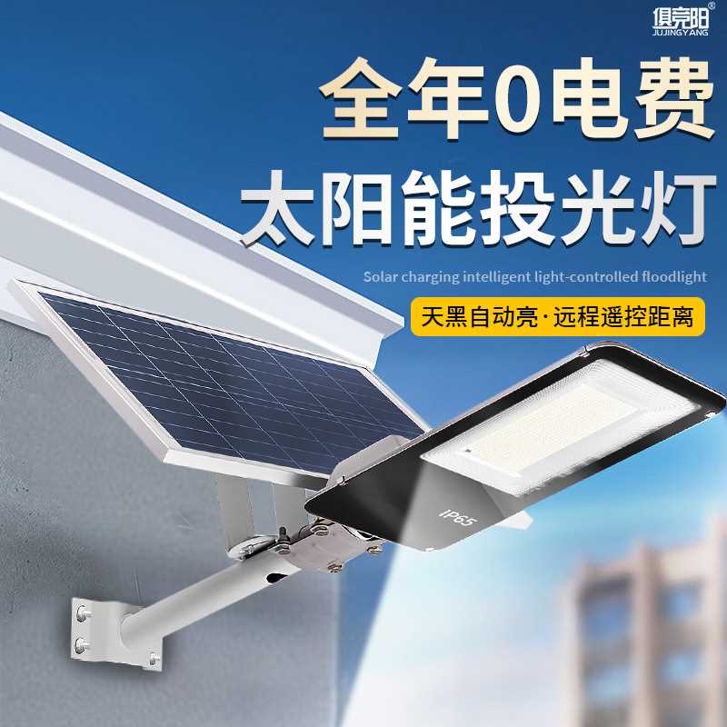 太阳能投光灯高亮度智能光控防水防尘持久续航庭院照明遥控定时