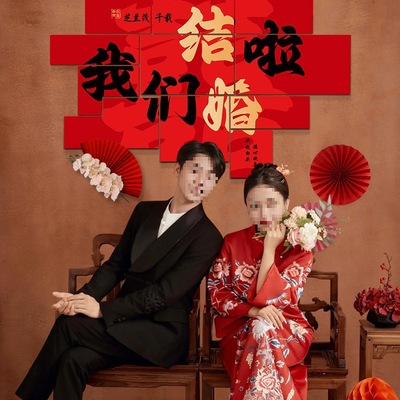 我们结婚啦背景墙布置喜字kt板客厅卧室装饰农村庭院婚礼场景布置