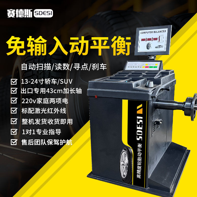 赛德斯汽保设备轮胎平衡
