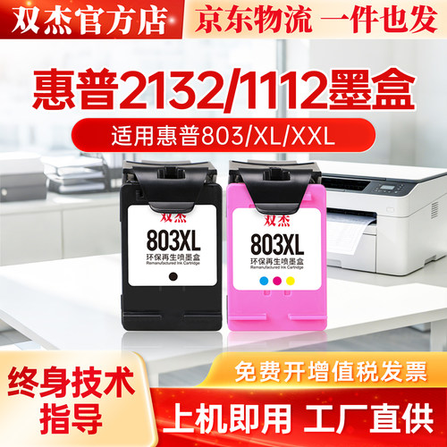 双杰官方适用hp惠普803墨盒2600 1112 2620 2622 2623 2130 2131 1110黑色2132彩色2621打印机XL加墨水非原装