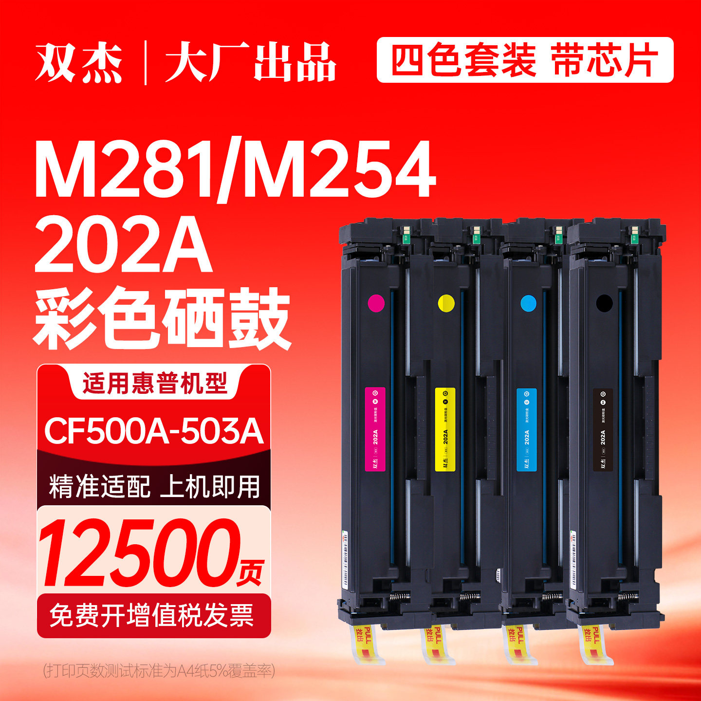 双杰适用HP惠普M281fdw M254dw M254nw M280nw M281fdn 202A CF500A硒鼓打印机墨盒粉盒彩色激光碳粉非原装 - 实物图