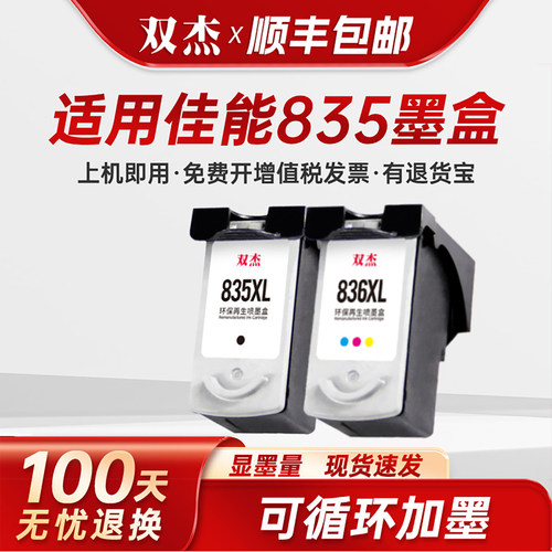 适用佳能835墨盒可加墨显墨量