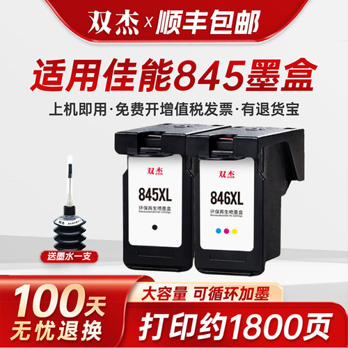 双杰适用佳能845墨盒可加墨