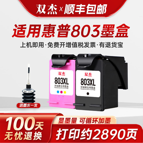 双杰适用惠普803墨盒可加墨