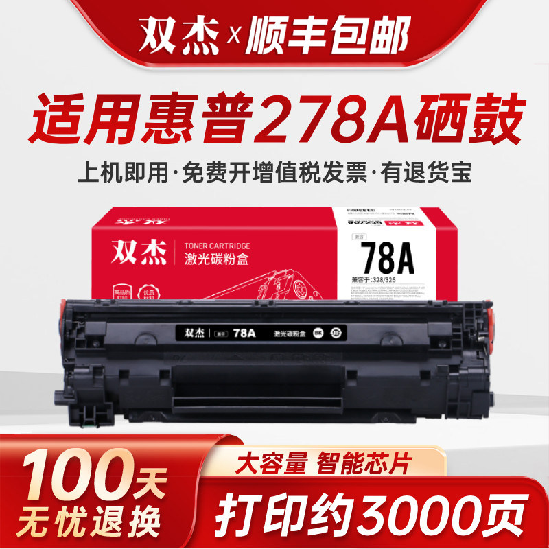 适用惠普278a硒鼓惠普M1536dnf硒鼓hp1606 p15