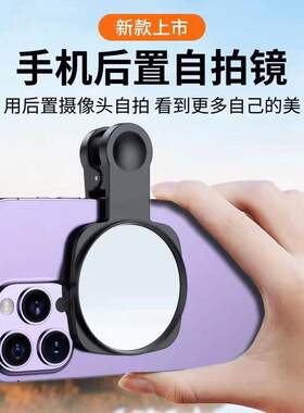 新款手机后置自拍镜高清参照镜可