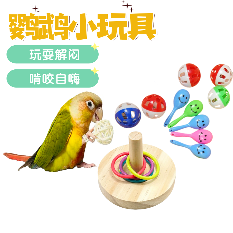 鹦鹉玩具解闷自嗨藤球沙锤套圈铃铛球趣味解压牡丹玄凤虎皮鸟用品