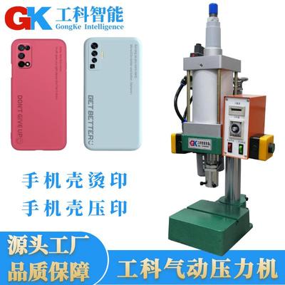 手机壳热压冲印小型气动热压机液态硅胶手机壳LOGO文字冲压烫印机