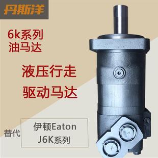 摆线油马达BM6液压行走驱动马达代替J6系列Eaton伊顿液压马达