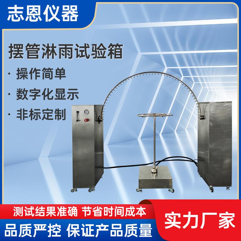 IPX34摆管淋雨试验装置淋雨试验机淋雨试验箱GB4208防水设备