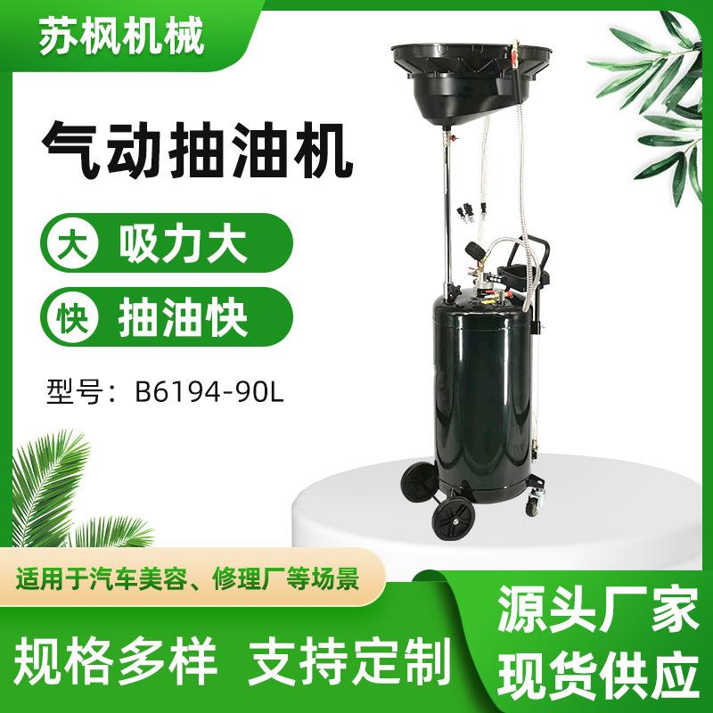 厂家直供汽保工具新款小车机油吸油管废油桶B6194-90L气动接油机