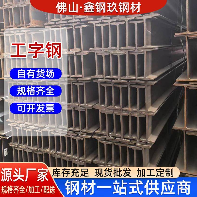 佛山厂家工字钢焊接工型钢冲孔承重支撑建筑结构热轧镀锌工字钢