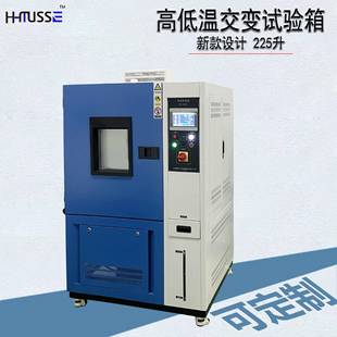 高低温老化实验箱高温高湿交变试验箱 225L高温高湿箱可程式