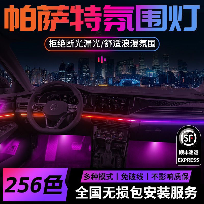 大众帕萨特氛围灯2025款2425动态光影改装件配件车内内饰