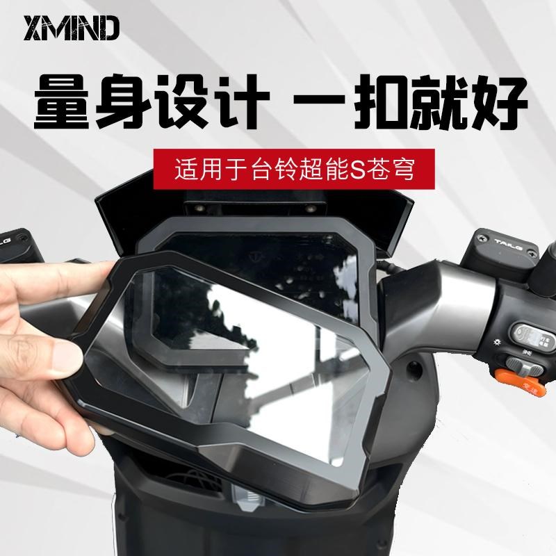 适配台铃苍穹仪表显示屏保护罩苍穹EB电动车显示器防水壳防刮高清