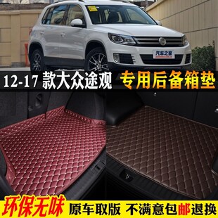 17款 上汽大众途观专用丝绸之路汽车后备箱垫尾箱垫 适用12