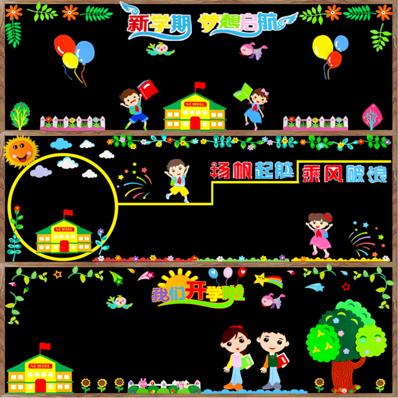 新学期黑板报装饰墙贴纸小学开学班级文化布置幼儿园教室环创材料