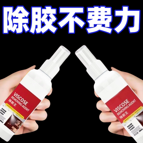 除胶剂万能家用去胶神器胶清除剂
