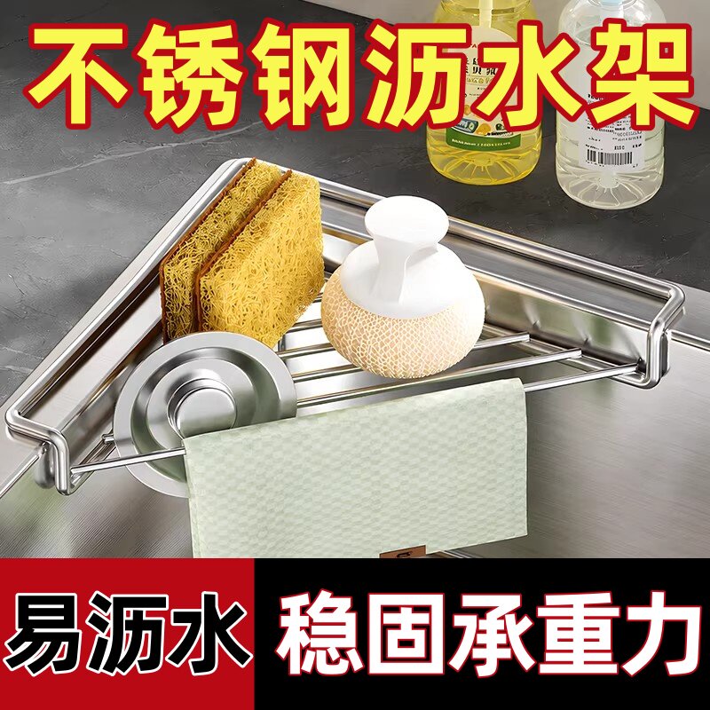 新款不锈钢加粗水槽沥水架厨房三角置物架海绵擦钢丝球抹布沥水架