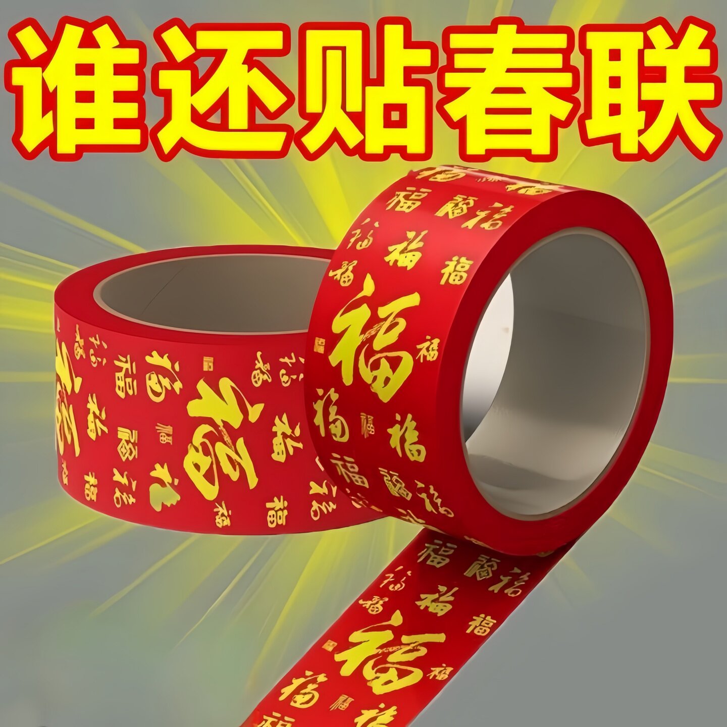 春节胶带2026年对联专用透明喜庆胶带无痕强力婚房喜贴易撕双面贴,文具电教/文化用品/商务用品,胶带/胶纸/胶条,淘宝优惠券,粉丝福利购,淘宝优惠卷