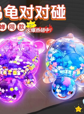 流沙乌龟摆件树脂工艺品夜光小乌龟对对碰玩具小乌龟树脂盲袋