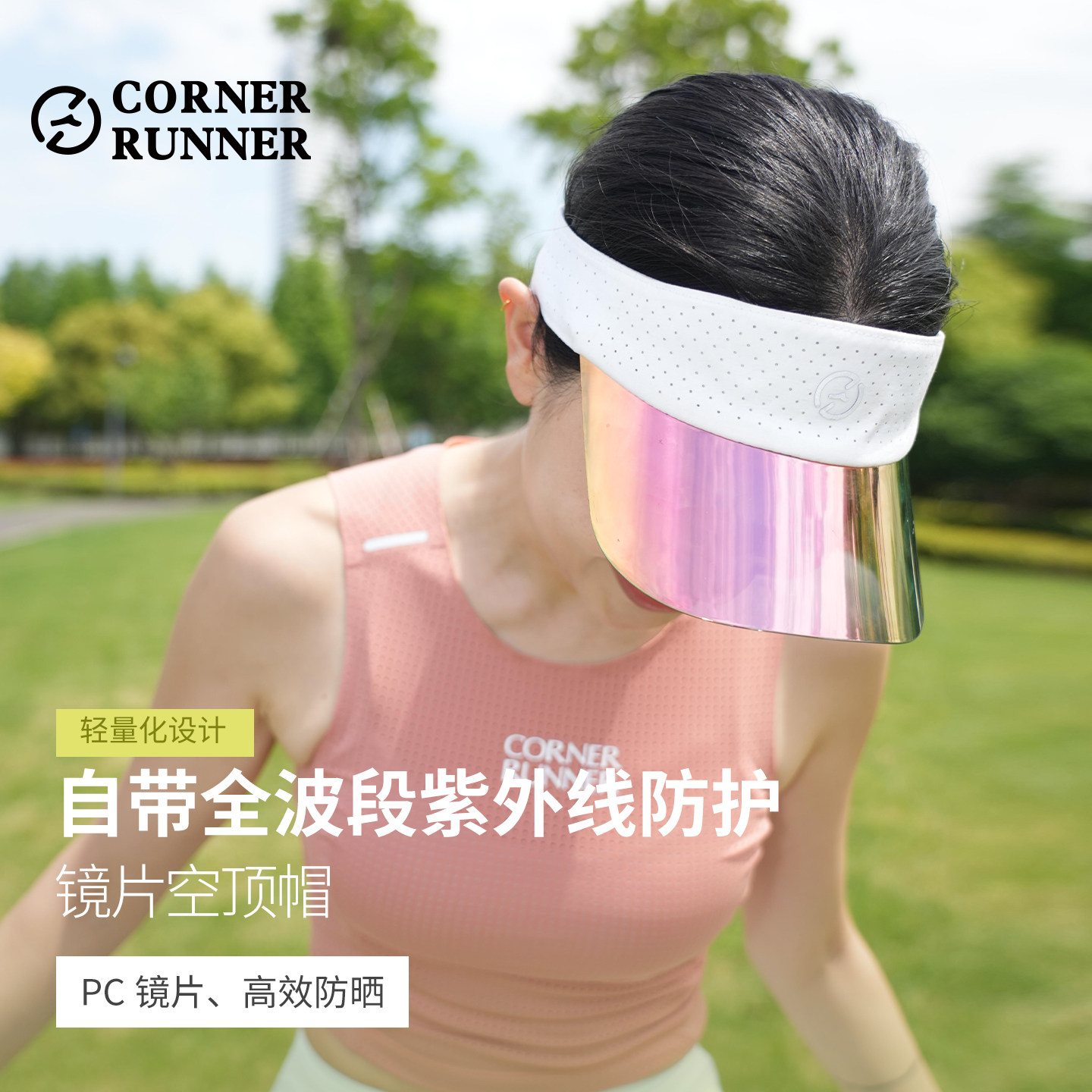CornerRunner UV400防晒镜片网球空顶防晒帽女跑步遮阳徒步帽男